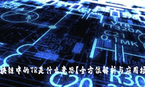 区块链中的TR是什么意思？全方位解析与应用场景