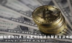 区块链中的TR是什么意思？全方位解析与应用场景