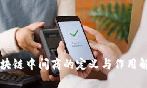 区块链中间商的定义与作用解析