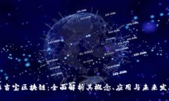 麻吉宝区块链：全面解析其概念、应用与未来发