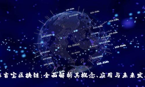 麻吉宝区块链：全面解析其概念、应用与未来发展