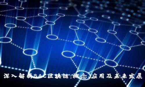 深入解析BAC区块链：概念、应用及未来发展