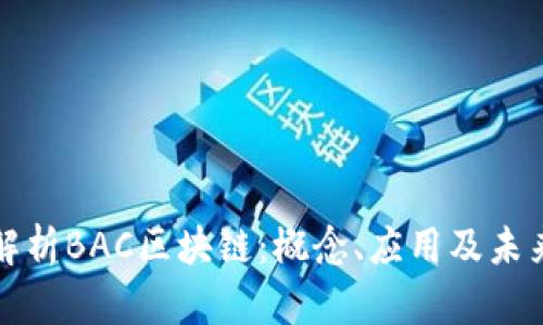 深入解析BAC区块链：概念、应用及未来发展