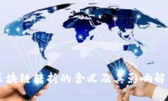 区块链转折的含义及其影响解析