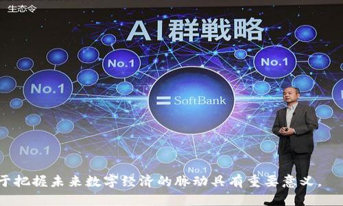 好的，我将为您构建一个符合的、关键词，并围绕“区块链开源网络是什么”的主题详细介绍。


  区块链开源网络：定义、特点与未来展望/  

关键词
 guanjianci 区块链,开源网络,去中心化,技术创新/ guanjianci 

一、区块链开源网络的定义
区块链开源网络是一种基于区块链技术构建的开放式网络，其核心理念是去中心化和共享透明。区块链是由一个个区块组成的链条，每个区块中包含一系列交易记录，这些交易记录被永久保存且不可篡改。在开源网络的背景下，任何人都有可能参与到网络的维护和发展中。开源软件的特性使得人们能够自由获取源代码、进行修改，并根据自己的需求建立新的项目，同时推动技术的不断革新和进步。

二、区块链开源网络的特点
区块链开源网络具有多个显著特点，以下是几个主要方面：

h41. 去中心化/h4
去中心化是区块链技术中最重要的创新之一。传统的中心化系统由单一节点管理和控制，而在区块链网络中，每个参与者（节点）都可以对数据进行验证和记录，从而避免了对单一方的依赖。这种结构不仅增强了网络的安全性，还减少了数据篡改的风险。

h42. 透明性/h4
在区块链开源网络中，所有交易记录都能够被网络中的每一位参与者查看。尽管个人身份信息是匿名的，交易信息依旧是公开透明的，这使得数据的真实性和可信度得到了极大的提升。这种特性特别适合需要透明审计的行业，如金融、物流和供应链管理。

h43. 可追溯性/h4
由于每一笔交易都被记录在区块链上，用户可以轻松追溯信息的来源和流转过程。这一特性对于打击欺诈行为和确保产品质量和来源非常有效。比如，在食品行业中，消费者可以通过扫描产品二维码来追踪其供应链，确保其来源的真实可靠。

h44. 开放性/h4
区块链开源网络是开放的，任何人都可以参与其构建和维护，这与传统的封闭系统截然不同。开源的概念促进了社区交流、合作与创新，能够加速技术的迭代和应用。在区块链开发者社区中，全球各地的开发者和爱好者都能贡献代码、修复漏洞、分享经验。

三、区块链开源网络的技术创新
区块链开源网络不仅在技术上推动了去中心化和透明性的发展，同时也催生了许多新的技术和应用场景。

h41. 智能合约/h4
智能合约是一种可以自动执行合约条款的计算机程序，这一技术使得各方在达成合意后，合约的执行不再需要依赖中介。智能合约运行在区块链上，这确保了执行的透明性和不可篡改性。通过开源网络的支持，开发者可以在现有链上构建新的智能合约应用，比如去中心化交易所（DEX），这些创新大大降低了交易的时间和成本。

h42. 代币经济模型/h4
区块链的代币经济模型为不同项目创新提供了新的视角。通过发行代币，项目方可以在开源网络中筹集资金，同时给予早期支持者权益。这种激励机制促进了良性竞争与技术的不断进步，各种项目不断涌现，推动了整个生态系统的繁荣。

h43. 分布式存储技术/h4
基于区块链开源网络的分布式存储技术能够减少中心化存储带来的单点故障风险，提升数据处理的效率与安全性。这一技术的广泛应用使得企业和用户能够在不依赖传统存储方案的情况下，安全高效地存储和获取数据。

四、区块链开源网络的发展现状
当前，区块链开源网络正在多个领域蓬勃发展。不仅是加密货币市场的火热，还有对供应链、医疗、金融等传统行业的影响。

h41. 加密货币市场/h4
加密货币仍然是区块链开源网络最为知名的应用。比特币、以太坊等主流数字货币的发展得益于开源技术的推动。越来越多的项目参与者通过开源的贡献，不断推动数字货币的生态体系完善与精彩纷呈的市场变革。

h42. 供应链管理/h4
许多企业已经开始利用区块链技术来供应链管理。通过构建开源的产品追踪系统，参与各方能够实时获取信息并实现信息共享，从而减少了交易成本，提升了效率与客户体验。

h43. 健康医疗/h4
在健康医疗领域，区块链开源网络通过增强数据的可追溯性和管理能力，提高了患者数据的安全性。同时，开放式的网络可以使医疗研究人员更有效地获取和共享数据，推动医疗科学的进步。

五、区块链开源网络的未来展望
区块链开源网络作为一种可以改进现有技术架构的解决方案，未来的发展潜力巨大。随着技术的不断演进，区块链的应用将进一步拓展，成为数字经济的一部分。

h41. 技术融合/h4
未来，区块链可能与人工智能、大数据及物联网等新兴技术融合，创造出更多的应用场景。通过跨技术的结合，区块链能够增强数据的安全性与智能化，提升各行各业的交易效率与透明度。

h42. 法规与合规/h4
在全球范围内，当局对区块链的认可与监管趋向越来越明确。合理的法规能够赋予区块链更强有力的合法性，同时推动其在主流商业中的应用。随着时间的推移，法规将逐步与区块链技术相配合，确保技术合法合规地发展。

h43. 社区合作/h4
社区将继续在块链技术的发展中扮演重要角色。开源文化鼓励各个国度的开发者、企业与用户间的合作，形成智力与经验的互通，推动世界范围内的技术进步。

六、与区块链开源网络相关的问题

h41. 区块链开源网络如何保证安全性？/h4
区块链的安全性主要来自其去中心化的结构、加密技术以及共识算法。每个节点都参与数据的验证，篡改数据需要控制网络大多数的节点，因此攻击阻力极强。

h42. 区块链开源网络有哪些成功案例？/h4
成功案例包括以太坊的智能合约、Hyperledger Fabric的商业应用与Filecoin的分布式存储等。这些项目展示了开源网络的多样性与无限可能。

h43. 开源网络对传统行业的影响是什么？/h4
区块链开源网络能降低中介成本，提高透明度与安全性，从而有效改善传统行业的交易环境，推动行业转型。

h44. 区块链开源网络未来的技术挑战是什么？/h4
未来的技术挑战包括扩展性问题、能耗问题与合规性问题。如何在保障安全性的同时提高网络速度和效率，将是业界亟待解决的难题。

h45. 参与区块链开源网络需要什么样的技术能力？/h4
参与区块链开源网络的技术能力包括编程能力、对区块链技术的理解、网络安全知识等。开发者需要熟悉智能合约、共识算法等相关知识。

总结
区块链开源网络代表了一种新兴的技术趋势，具备去中心化、透明、可追溯等特点。随着其在各领域的应用日益增多，未来的发展潜力巨大。了解和掌握区块链开源网络的知识，对于把握未来数字经济的脉动具有重要意义。