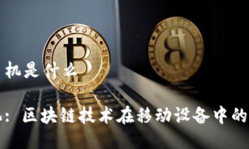 区块链的手机是什么

区块链手机: 区块链技术在移动设备中的应用与发展