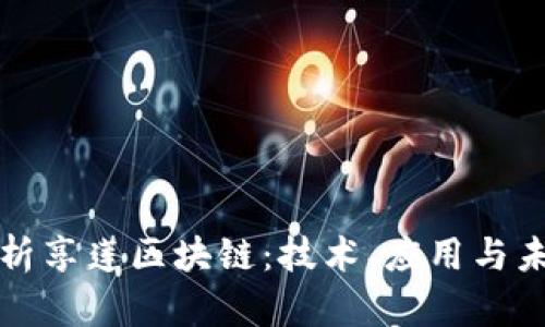 深入解析享莲区块链：技术、应用与未来发展