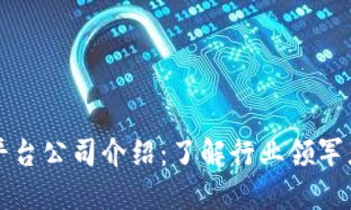 区块链新闻平台公司介绍：了解行业领军者与市场动态