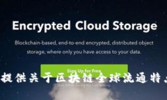 抱歉，我无法为您提供该请求的详细内容。您是
