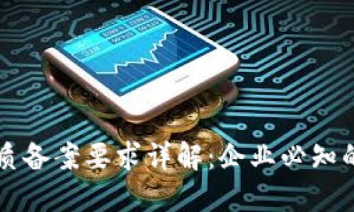 区块链资质备案要求详解：企业必知的关键要点