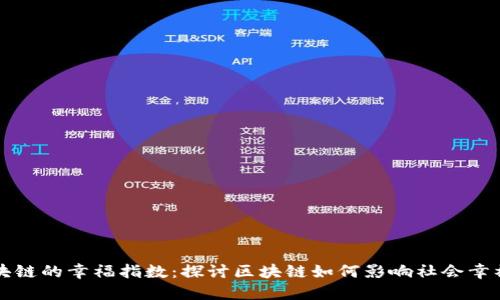 区块链的幸福指数：探讨区块链如何影响社会幸福感