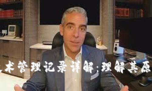 区块链技术管理记录详解：理解其原理与应用