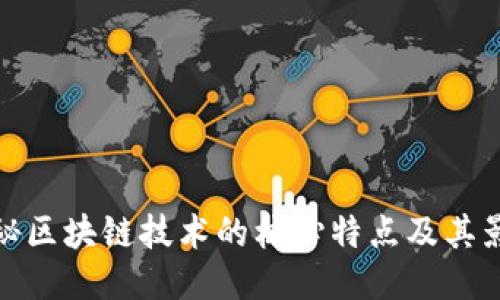 揭秘区块链技术的核心特点及其影响
