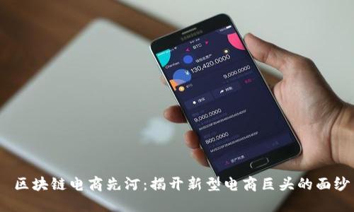  区块链电商先河：揭开新型电商巨头的面纱