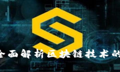 区块链是什么？全面解析区块链技术的核心概念与应用