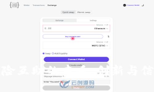 区块链保险互助的本质：创新与信任的融合