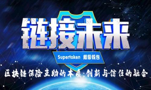 区块链保险互助的本质：创新与信任的融合