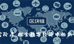 区块链财富阶层：探索数字经济中的新兴富人群