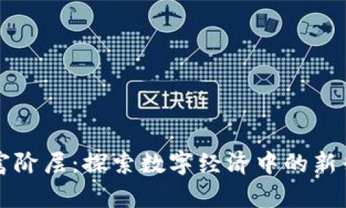 区块链财富阶层：探索数字经济中的新兴富人群体
