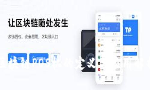 区块链POS机的定义与应用解析
