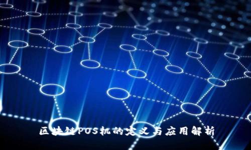 区块链POS机的定义与应用解析