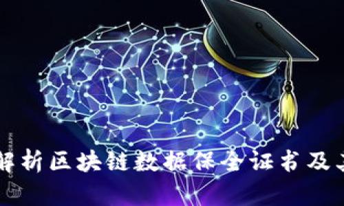 全面解析区块链数据保全证书及其应用