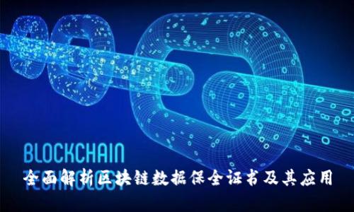 全面解析区块链数据保全证书及其应用