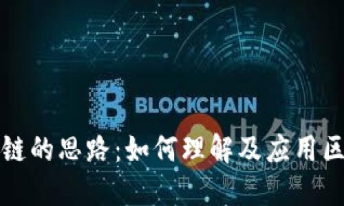 踏入区块链的思路：如何理解及应用区块链技术