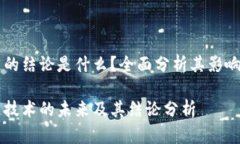 区块链的结论是什么？全面分析其影响与未来区