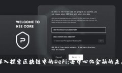 深入探索区块链中的DeFi：去中心化金融的未来