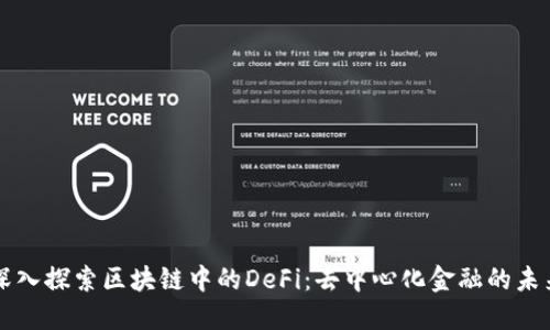 深入探索区块链中的DeFi：去中心化金融的未来