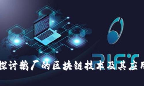 深入探讨鹅厂的区块链技术及其应用前景