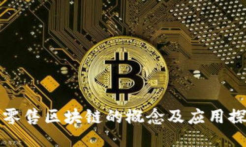 新零售区块链的概念及应用探讨
