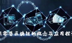 新零售区块链的概念及应用探讨
