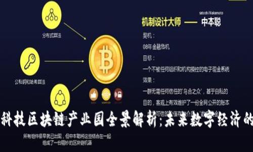 五大科技区块链产业园全景解析：未来数字经济的引擎