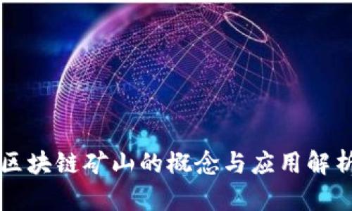 区块链矿山的概念与应用解析