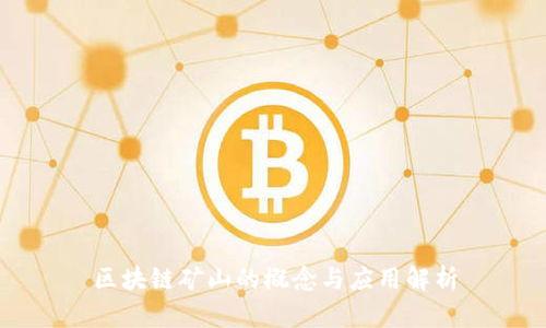 区块链矿山的概念与应用解析