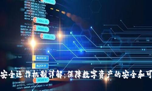 区块链安全运作机制详解：保障数字资产的安全和可信赖性