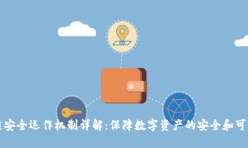区块链安全运作机制详解：保障数字资产的安全和可信赖性