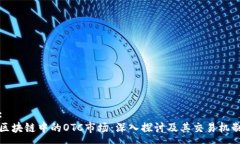 :区块链中的OTC市场：深入探讨及其交易机制
