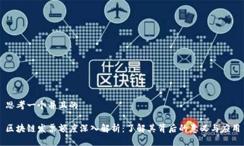 思考一个并且的

区块链发票额度深入解析：了解其背后的意义与应用