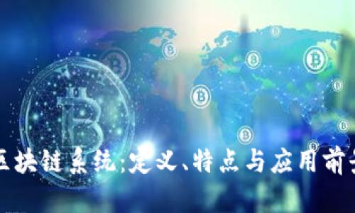 基于区块链系统：定义、特点与应用前景分析