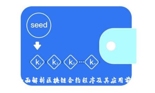 全面解析区块链合约程序及其应用前景