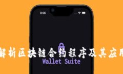 全面解析区块链合约程序及其应用前景
