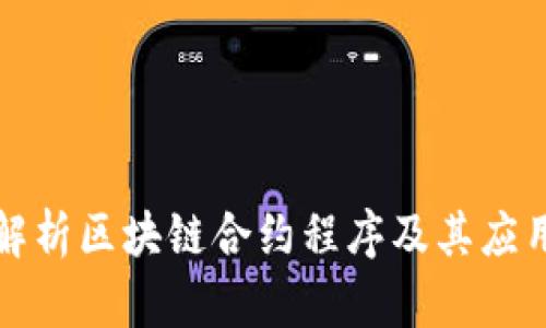 全面解析区块链合约程序及其应用前景
