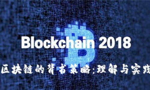区块链的背书策略：理解与实践