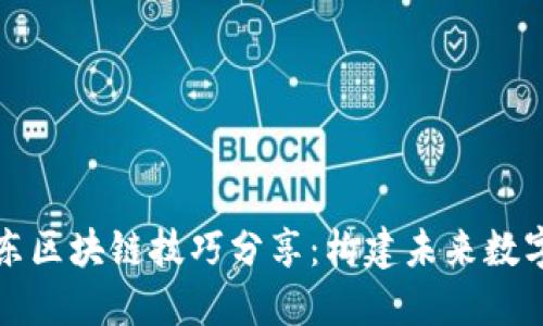 深入探究京东区块链技巧分享：构建未来数字交易的基础
