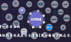 思考一个并且的区块链隔离到底是什么意思？深