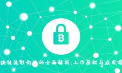 区块链流程衔接的全面解析：工作原理与应用前