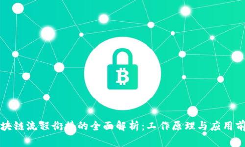 区块链流程衔接的全面解析：工作原理与应用前景